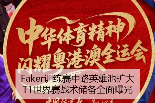 Faker训练赛中路英雄池扩大T1世界赛战术储备全面曝光