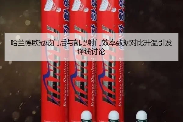 哈兰德欧冠破门后与凯恩射门效率数据对比升温引发锋线讨论